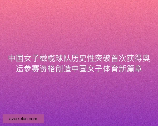 中国女子橄榄球队历史性突破首次获得奥运参赛资格创造中国女子体育新篇章